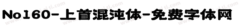 No160-上首混沌体字体转换