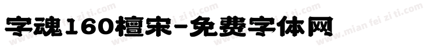 字魂160檀宋字体转换
