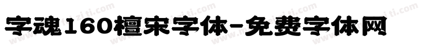 字魂160檀宋字体字体转换
