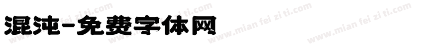 混沌字体转换