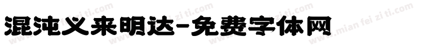 混沌义来明达字体转换