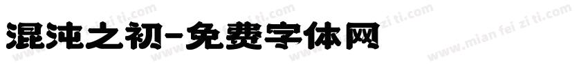 混沌之初字体转换