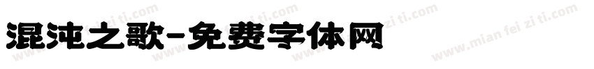 混沌之歌字体转换