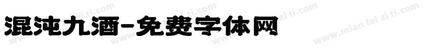 混沌九酒字体转换