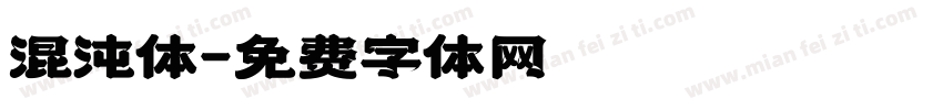 混沌体字体转换