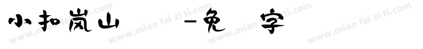 小扣岚山隶书字体转换