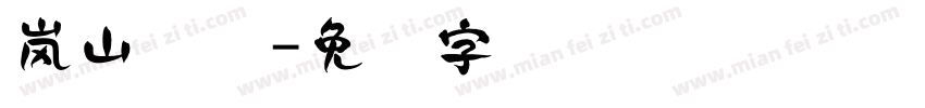 岚山隶书字体转换
