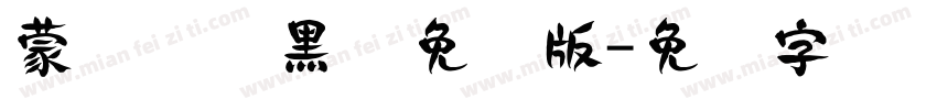 蒙纳简圆黑体免费版字体转换