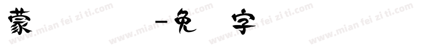 蒙纳简隶书字体转换