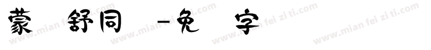 蒙纳舒同简字体转换