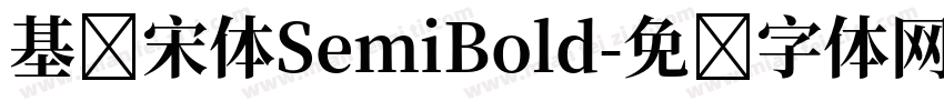基础宋体SemiBold字体转换