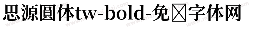 思源圓体tw-bold字体转换