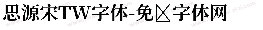 思源宋TW字体字体转换