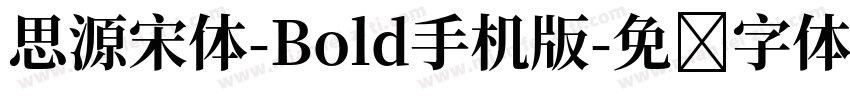 思源宋体-Bold手机版字体转换