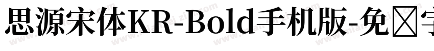 思源宋体KR-Bold手机版字体转换