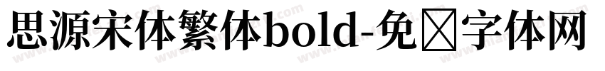 思源宋体繁体bold字体转换