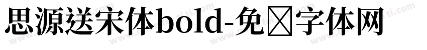 思源送宋体bold字体转换