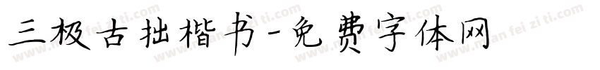 三极古拙楷书字体转换