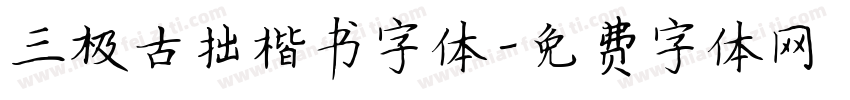 三极古拙楷书字体字体转换