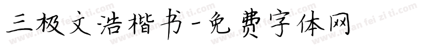 三极文浩楷书字体转换