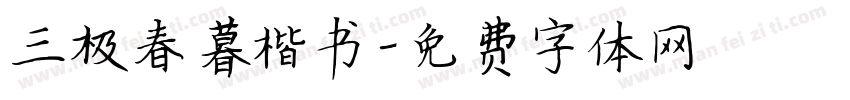 三极春暮楷书字体转换