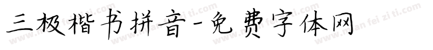 三极楷书拼音字体转换