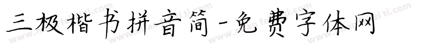 三极楷书拼音简字体转换