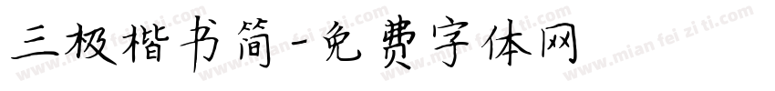 三极楷书简字体转换