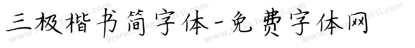 三极楷书简字体字体转换