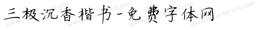 三极沉香楷书字体转换
