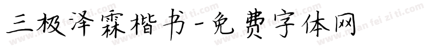 三极泽霖楷书字体转换