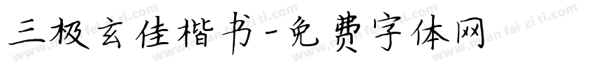 三极玄佳楷书字体转换