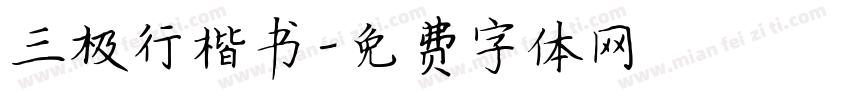 三极行楷书字体转换