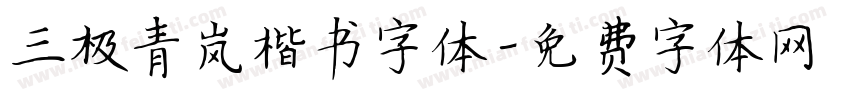 三极青岚楷书字体字体转换