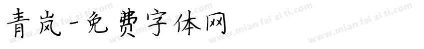 青岚字体转换
