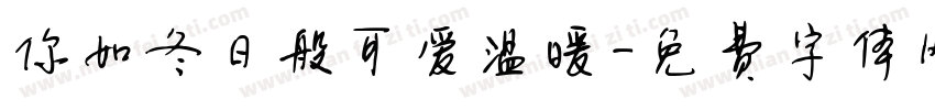 你如冬日般可爱温暖字体转换