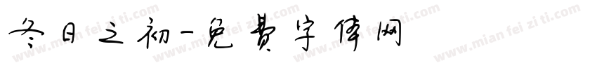 冬日之初字体转换