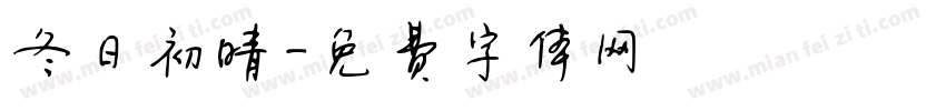 冬日初晴字体转换