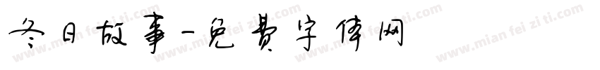 冬日故事字体转换