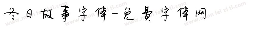 冬日故事字体字体转换