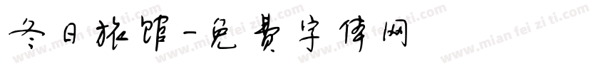 冬日旅馆字体转换