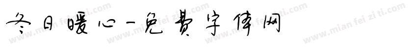 冬日暖心字体转换