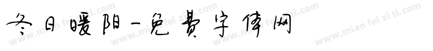 冬日暖阳字体转换