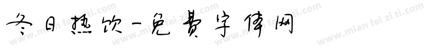 冬日热饮字体转换