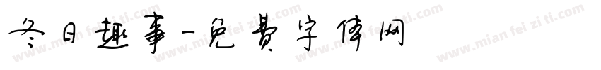 冬日趣事字体转换