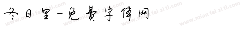 冬日里字体转换