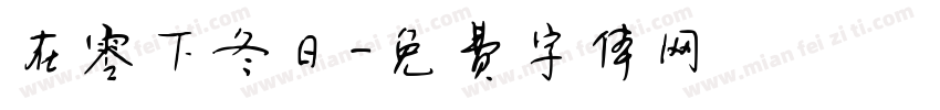 在零下冬日字体转换