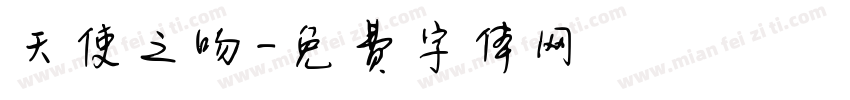 天使之吻字体转换