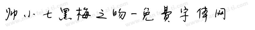帅小七黑梅之吻字体转换