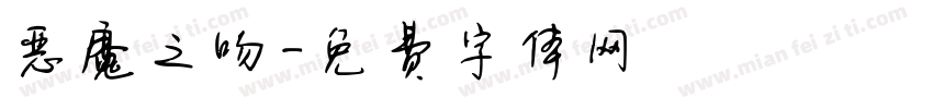 恶魔之吻字体转换